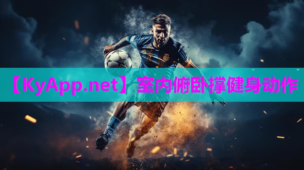 室内俯卧撑健身动作