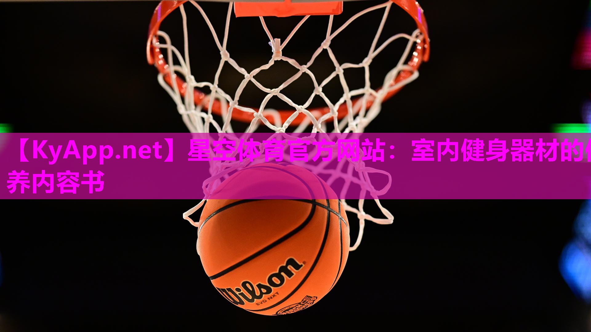 室内健身器材的保养内容书