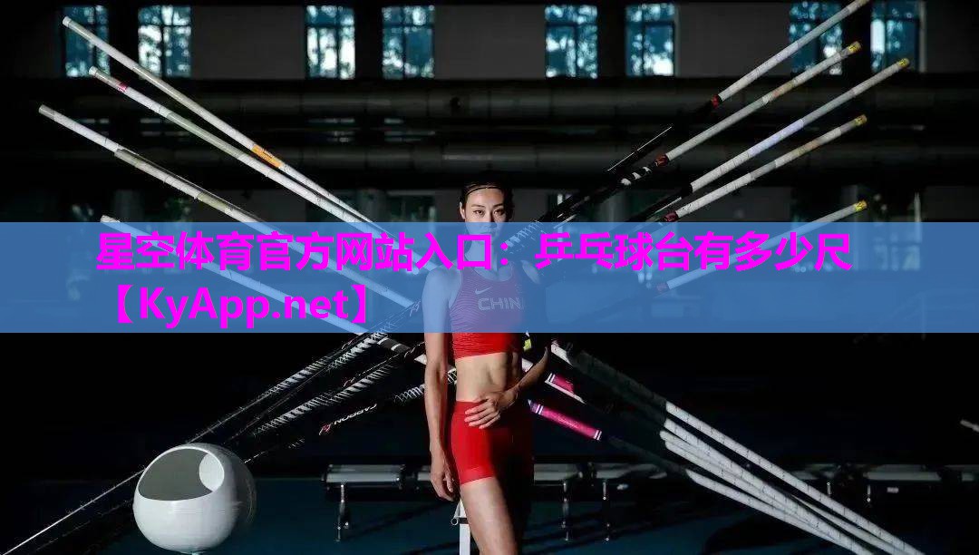 乒乓球台有多少尺