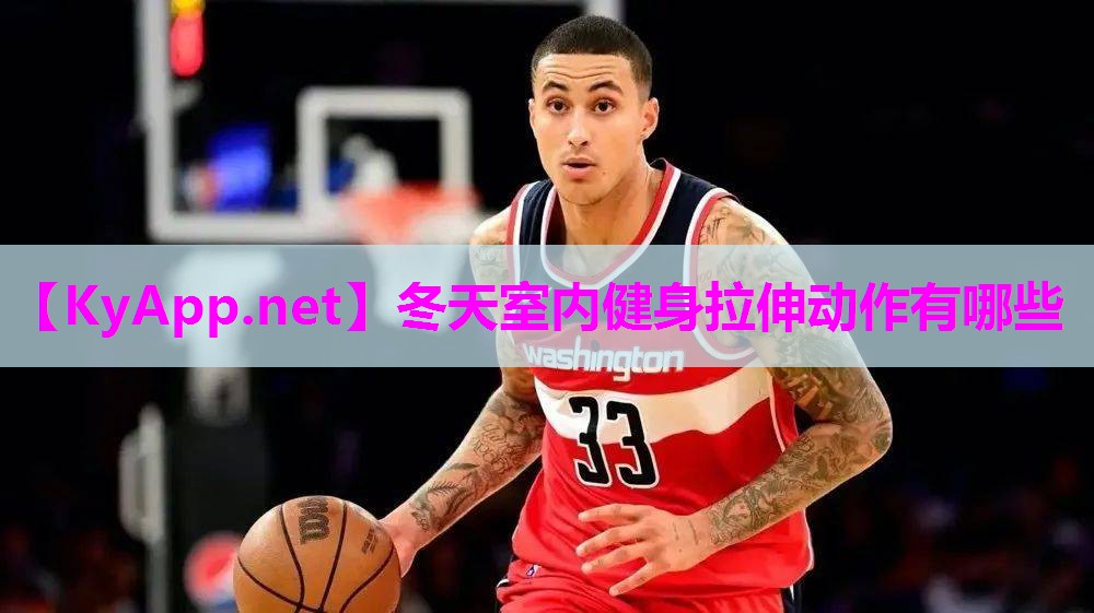 冬天室内健身拉伸动作有哪些