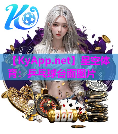 乒乓球台面图片