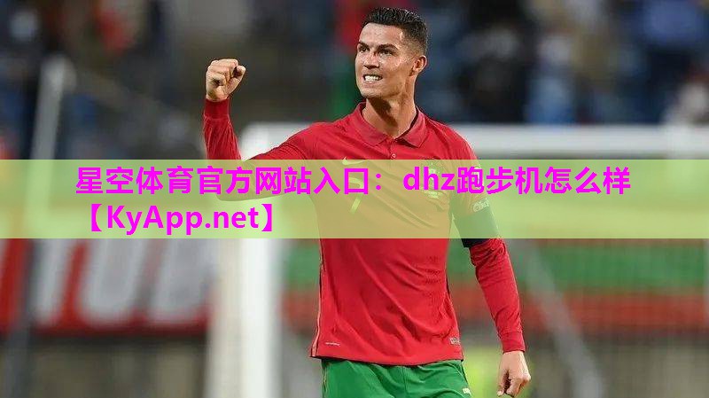 dhz跑步机怎么样