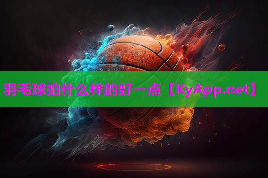 羽毛球拍什么样的好一点