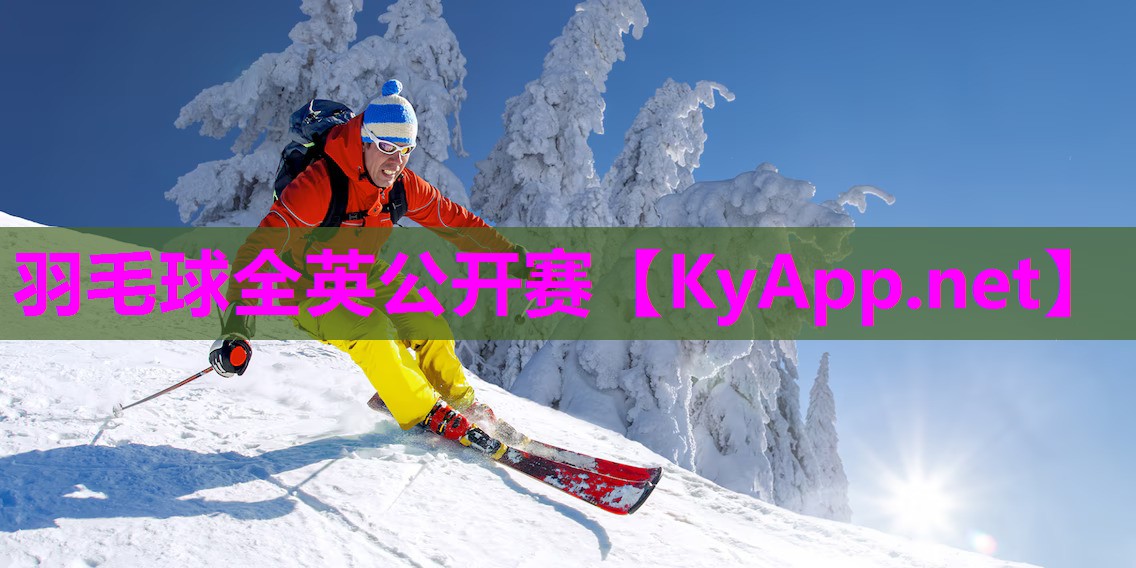 羽毛球全英公开赛
