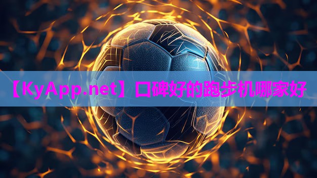 口碑好的跑步机哪家好