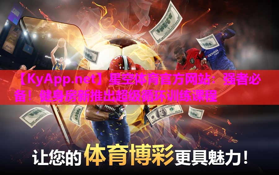 强者必备！健身房新推出超级循环训练课程