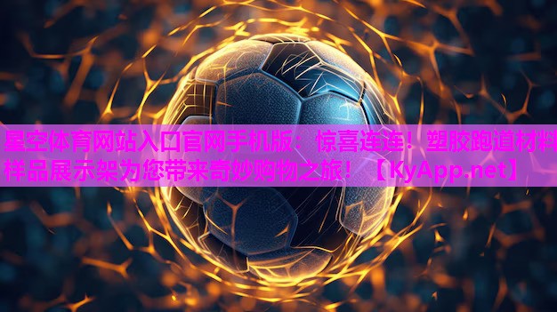 惊喜连连！塑胶跑道材料样品展示架为您带来奇妙购物之旅！