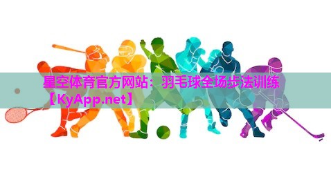 羽毛球全场步法训练