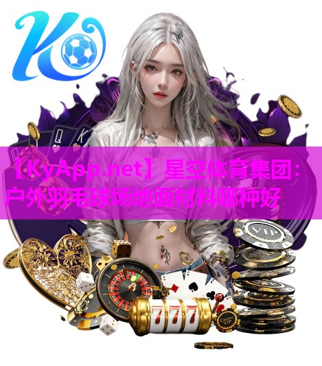 户外羽毛球场地面材料哪种好