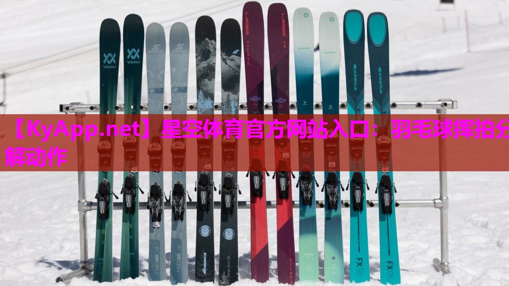 羽毛球挥拍分解动作