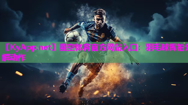 羽毛球挥拍分解动作