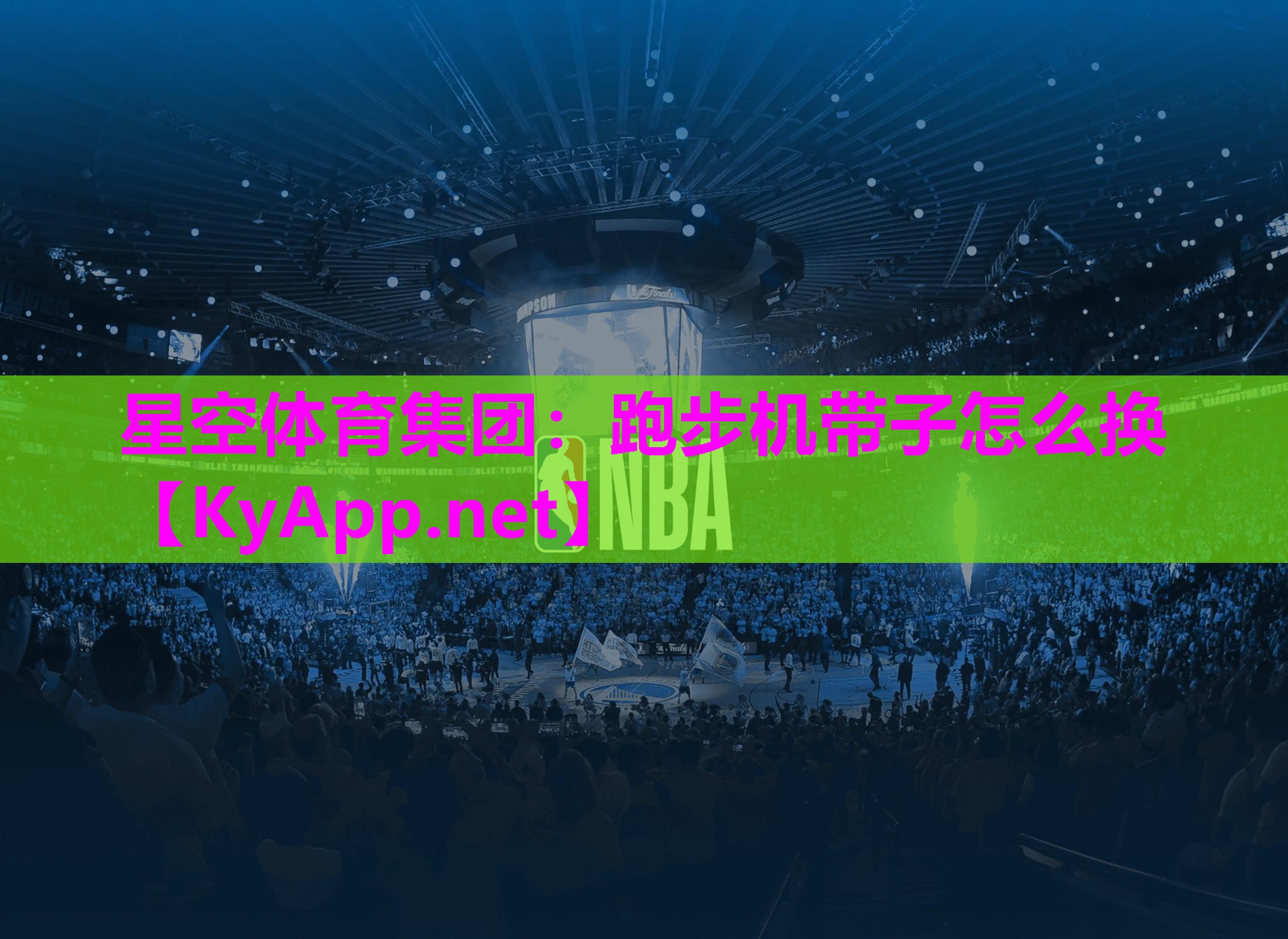 跑步机带子怎么换