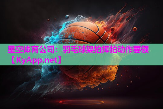 羽毛球架拍挥拍动作要领