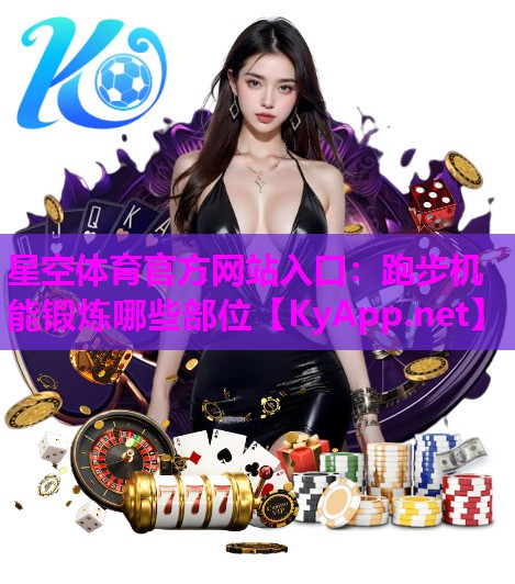 跑步机能锻炼哪些部位