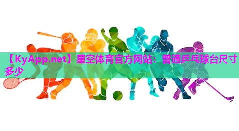 普通乒乓球台尺寸多少