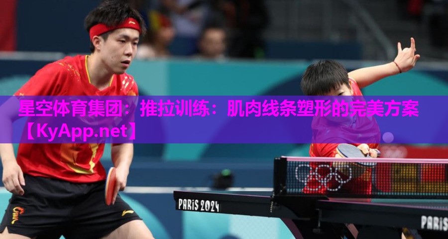 推拉训练：肌肉线条塑形的完美方案