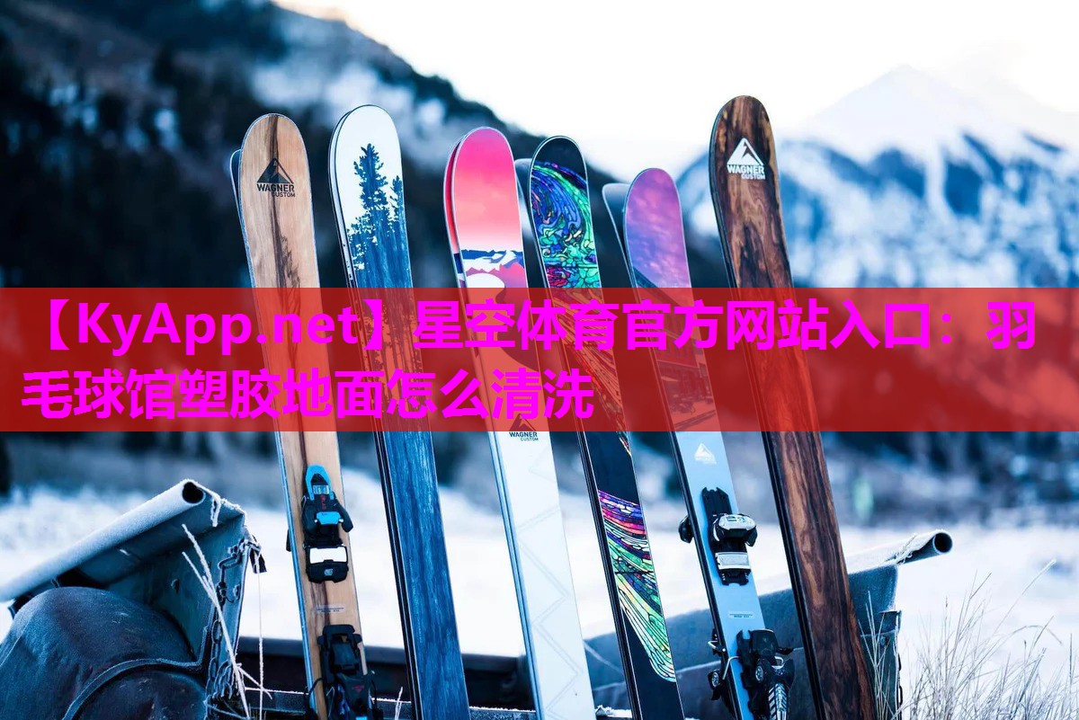 羽毛球馆塑胶地面怎么清洗