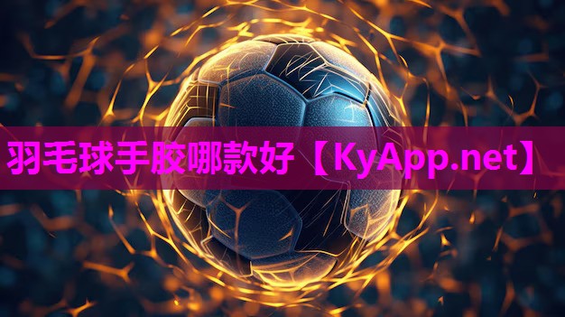 羽毛球手胶哪款好