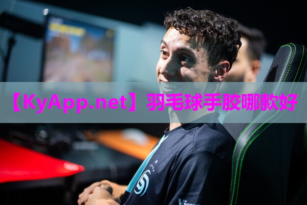 羽毛球手胶哪款好