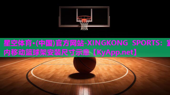 室内移动篮球架安装尺寸示意